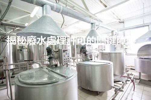揭秘廢水處理許可的關鍵障礙因素及其以后走向？